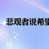悲观者说希望是什么仿写句子（悲观者说）
