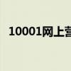 10001网上营业厅（sz10000网上营业厅）
