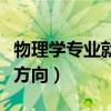 物理学专业就业方向是什么（物理学专业就业方向）