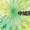 中域医考怎么样（中域医考）