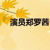 演员郑罗茜个人资料（郑罗茜个人资料）