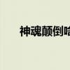 神魂颠倒啥意思(神魂颠倒神魂颠倒) 神魂颠倒啥意思(神魂颠倒神魂颠倒)