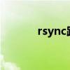 rsync路径需要带/吗（rsync）