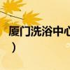 厦门洗浴中心哪家好点（厦门洗浴中心哪家好）