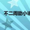 不二周助小说不二周助（不二周助的小说）