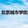 北京城市学院宿舍环境（北京城市学院宿舍）