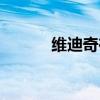 维迪奇在曼联穿几号(维迪奇) 维迪奇在曼联穿几号(维迪奇)