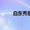白东秀是什么朝代的人（白东秀）