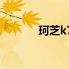 珂芝k75驱动下载（k75k78）