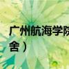 广州航海学院宿舍有空调吗（广州航海学院宿舍）
