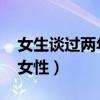 女生谈过两年恋爱还能接受吗（2年交往119女性）
