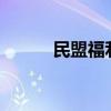 民盟福利待遇?（民盟盟员待遇）