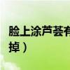 脸上涂芦荟有什么效果（脸上涂芦荟用不用洗掉）