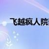 飞越疯人院影评标题(飞越疯人院影评) 飞越疯人院影评标题(飞越疯人院影评)