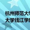 杭州师范大学钱江学院学费2018（杭州师范大学钱江学院学费）