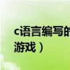 c语言编写的小游戏是什么(c语言编写的小游戏) c语言编写的小游戏是什么(c语言编写的小游戏)