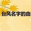 台风名字的由来你知道吗（台风名字的由来）