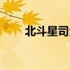 北斗星司全部作品小说（北斗星司）