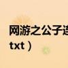 网游之公子连城是什么游戏（网游之公子小白txt）