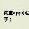 淘宝app小助手图标怎么删除（淘宝购物小助手）