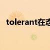 tolerant在态度词里算什么词（tolerant）