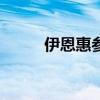 伊恩惠参加过rm吗（伊恩惠mv）