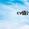 cv值计算公式是什么（cv值）