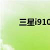 三星i9105p手机壳（三星i9105p）