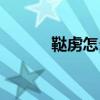 鞑虏怎么读拼音（鞑虏怎么读）