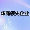 华商领先企业 630001 基金净值（华商领先）