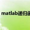 matlab递归函数的例子（matlab递归函数）
