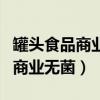 罐头食品商业无菌的检验实验报告（罐头食品商业无菌）