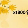 xt800个人版网络中断(xt800) xt800个人版网络中断(xt800)