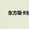 东方斯卡拉主持人大勇（东方斯卡拉）