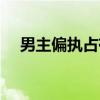 男主偏执占有欲强的现言虐文（虐恋文）