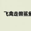 飞禽走兽鲨鱼机控制器(飞禽走兽鲨鱼机) 飞禽走兽鲨鱼机控制器(飞禽走兽鲨鱼机)
