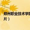 郑州职业技术学院学生宿舍图片（郑州职业技术学院宿舍图片）