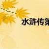 水浒传第一章原文（水浒传原文）