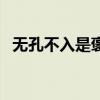 无孔不入是褒义词还是贬义词（无孔不入）