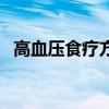 高血压食疗方法大全（高血压的食疗方法）