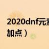 2020dnf元素爆破师技能加点（dnf爆破元素加点）