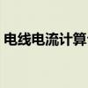 电线电流计算公式口诀（电线电流计算口诀）