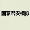 国泰君安模拟炒股入口（国泰君安模拟炒股）