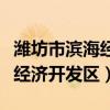 潍坊市滨海经济开发区领导班子（潍坊市滨海经济开发区）