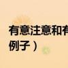 有意注意和有意后注意的例子（有意后注意的例子）