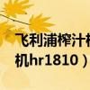 飞利浦榨汁机hr1810怎么清洗（飞利浦榨汁机hr1810）