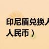 印尼盾兑换人民币汇率是多少钱（印尼盾兑换人民币）