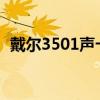 戴尔3501声卡驱动(dell笔记本声卡驱动) 戴尔3501声卡驱动(dell笔记本声卡驱动)