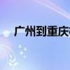 广州到重庆机票价格（广州到重庆机票）
