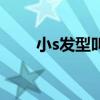 小s发型叫什么（小s发型图片短发）